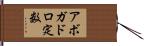 アボガドロ定数 Hand Scroll