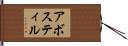 アボスティル Hand Scroll