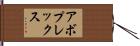 アボプレックス Hand Scroll
