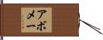 アボメー Hand Scroll