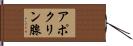アポクリン腺 Hand Scroll