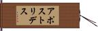 アポストリデス Hand Scroll