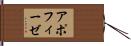 アポフィーゼ Hand Scroll