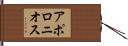 アポロニオス Hand Scroll