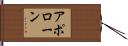 アポローン Hand Scroll