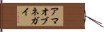 アマオブネガイ Hand Scroll