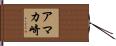 アマカ崎 Hand Scroll
