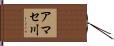 アマセ川 Hand Scroll