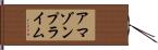 アマゾン・プライム Hand Scroll