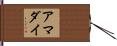 アマダイ Hand Scroll