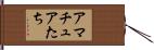 アマチュアたち Hand Scroll