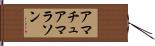 アマチュアマラソン Hand Scroll