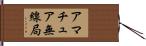 アマチュア無線局 Hand Scroll