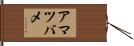 アマツバメ Hand Scroll