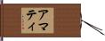 アマティ Hand Scroll