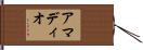 アマディオ Hand Scroll