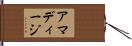 アマディージ Hand Scroll