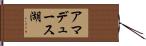 アマデュース湖 Hand Scroll