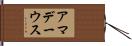 アマデーウス Hand Scroll