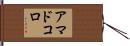 アマドコロ Hand Scroll