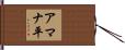 アマナ平 Hand Scroll