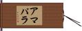 アマパラ Hand Scroll