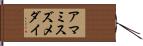 アマミスズメダイ Hand Scroll