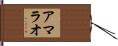 アマラオ Hand Scroll
