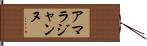Amara Jeanne Hand Scroll