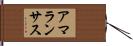 アマランサス Hand Scroll