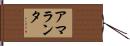 Amaranta Hand Scroll