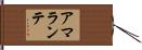アマランテ Hand Scroll