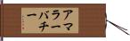 アマラーバチー Hand Scroll