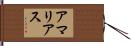 アマリアス Hand Scroll