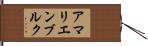 アマリエンブルク Hand Scroll