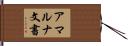 アマルナ文書 Hand Scroll