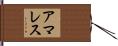 アマレス Hand Scroll