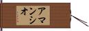 Amancio Hand Scroll