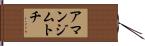 アマンジムトチ Hand Scroll