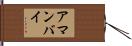 アマンバイ Hand Scroll