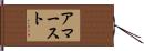 アマースト Hand Scroll
