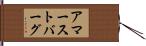 アマーストバーグ Hand Scroll