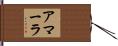 アマーラ Hand Scroll