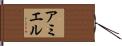 アミエル Hand Scroll