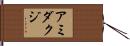 アミダクジ Hand Scroll