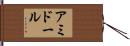 アミドール Hand Scroll
