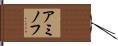 アミノフ Hand Scroll