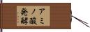 アミノ酸発酵 Hand Scroll