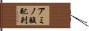 アミノ酸配列 Hand Scroll