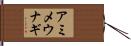 アミメウナギ Hand Scroll